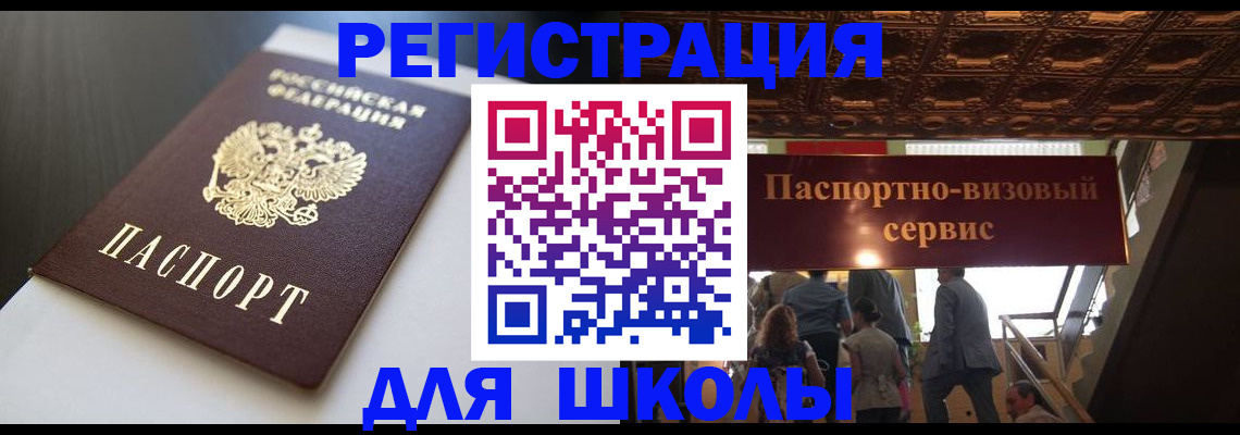 прописка для школы в Новодвинске